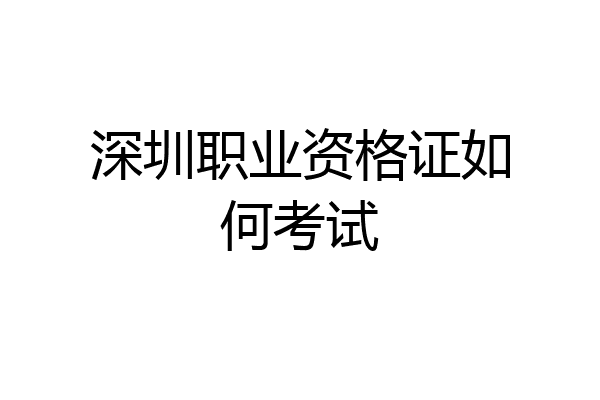 深圳职业资格证如何考试