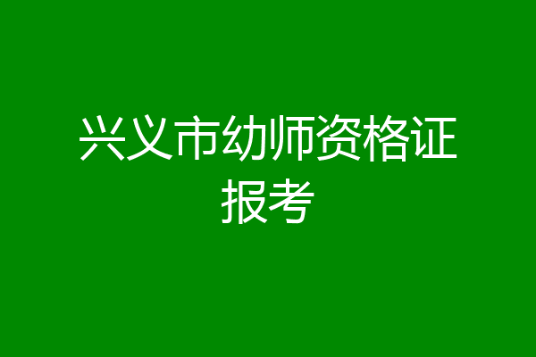 兴义市幼师资格证报考