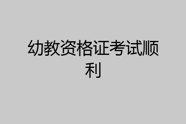 幼教资格证考试顺利