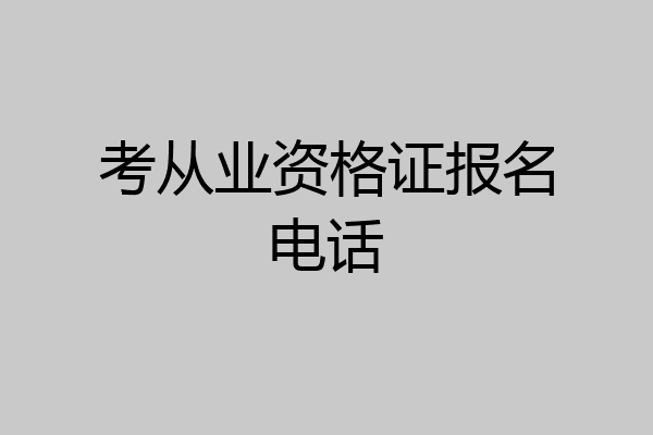 考从业资格证报名电话