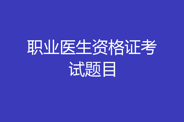 职业医生资格证考试题目