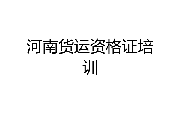 河南货运资格证培训