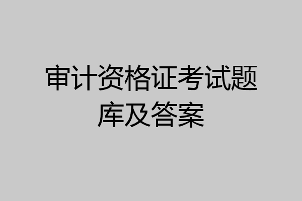 审计资格证考试题库及答案