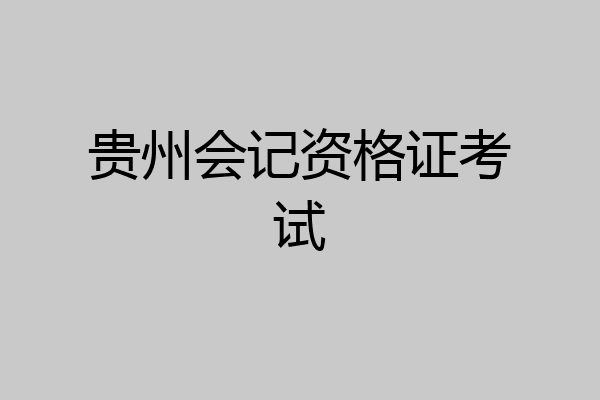 贵州会记资格证考试