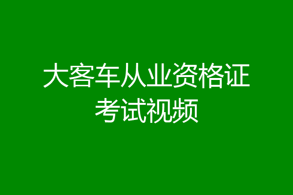大客车从业资格证考试视频