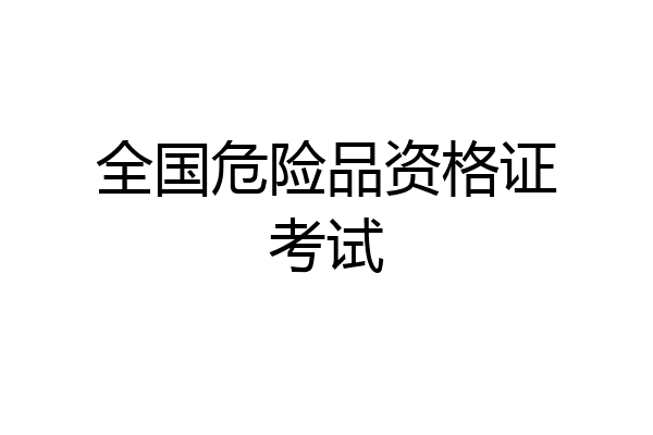 全国危险品资格证考试
