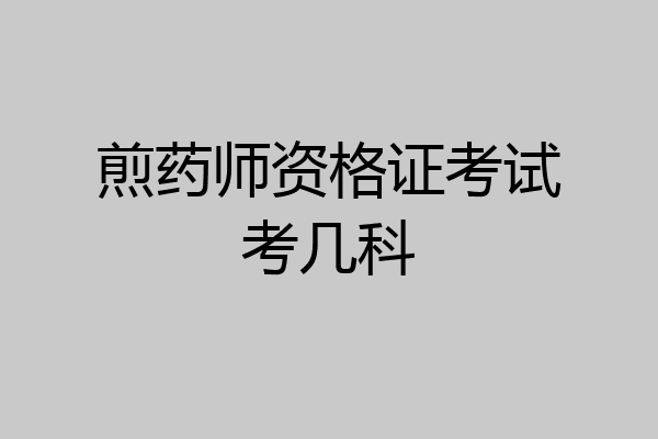 煎药师资格证考试考几科