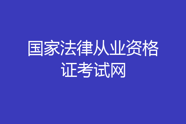 国家法律从业资格证考试网