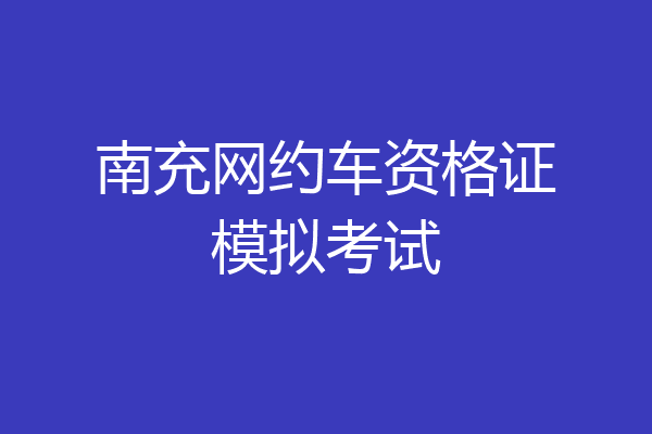 南充网约车资格证模拟考试