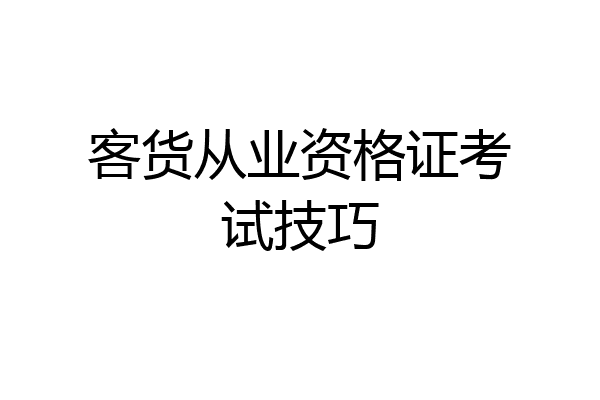 客货从业资格证考试技巧