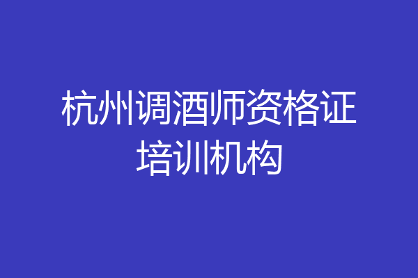 杭州调酒师资格证培训机构
