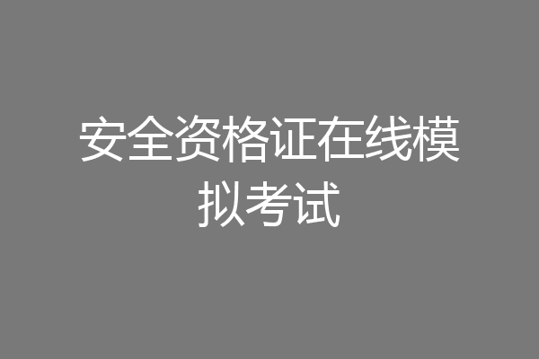 安全资格证在线模拟考试