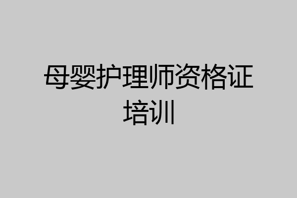 母婴护理师资格证培训