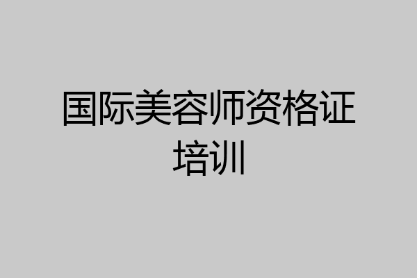 国际美容师资格证培训