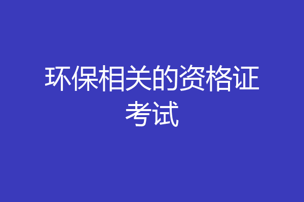 环保相关的资格证考试