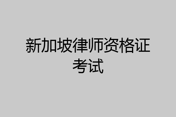 新加坡律师资格证考试