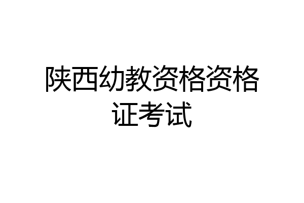 陕西幼教资格资格证考试