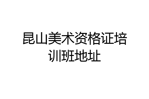 昆山美术资格证培训班地址