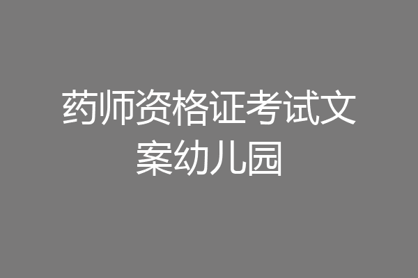 药师资格证考试文案幼儿园