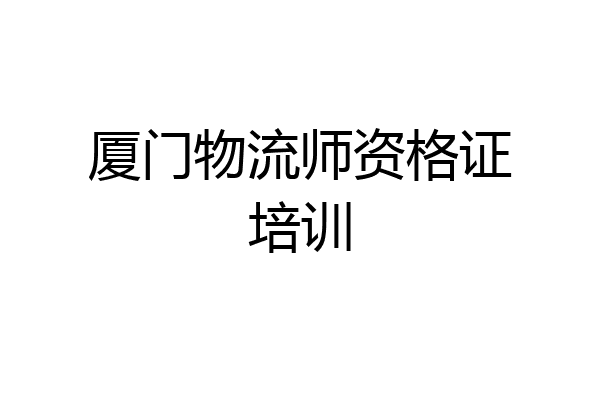 厦门物流师资格证培训