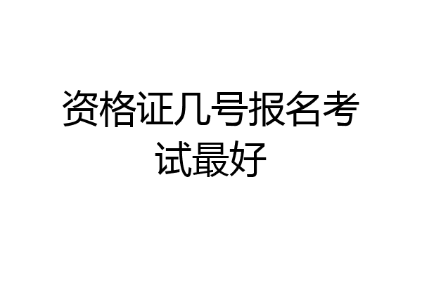 资格证几号报名考试最好