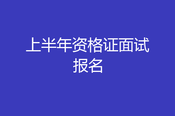 上半年资格证面试报名