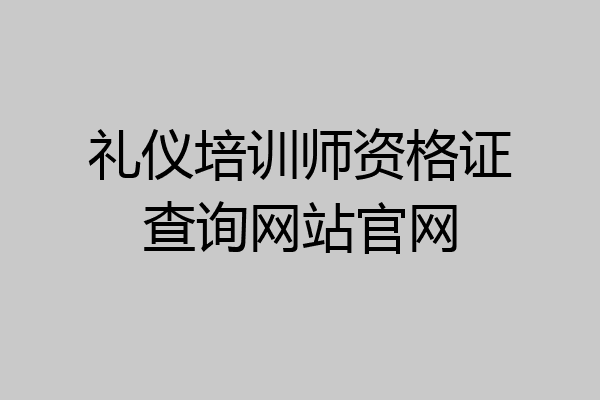 礼仪培训师资格证查询网站官网