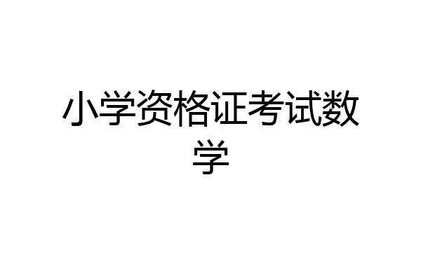 小学资格证考试数学