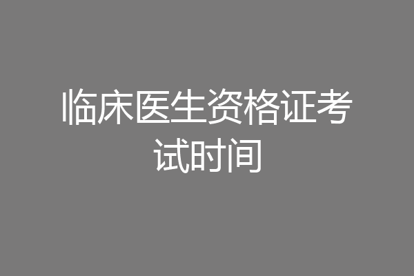 临床医生资格证考试时间