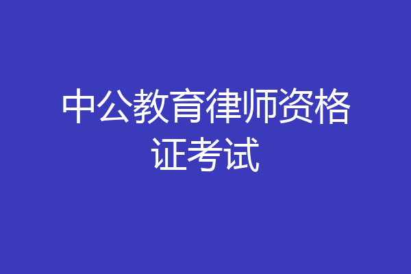 中公教育律师资格证考试