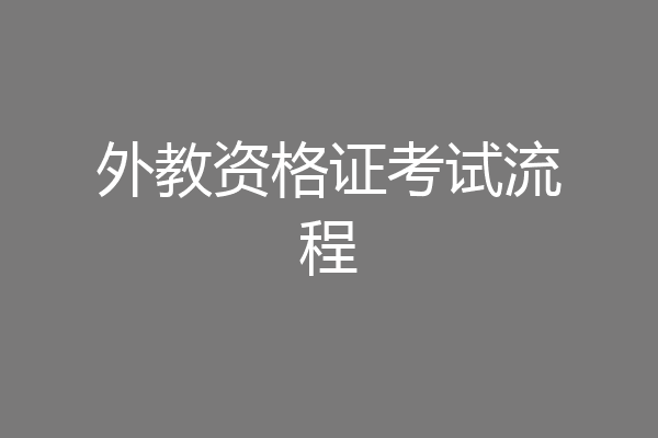 外教资格证考试流程