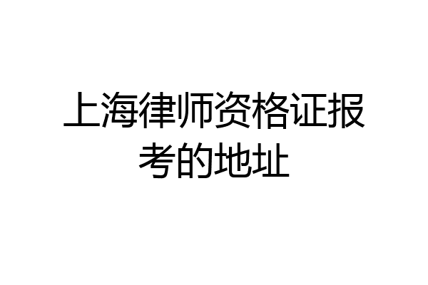上海律师资格证报考的地址