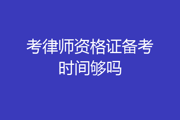 考律师资格证备考时间够吗