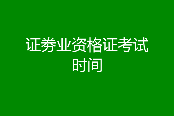 证劵业资格证考试时间