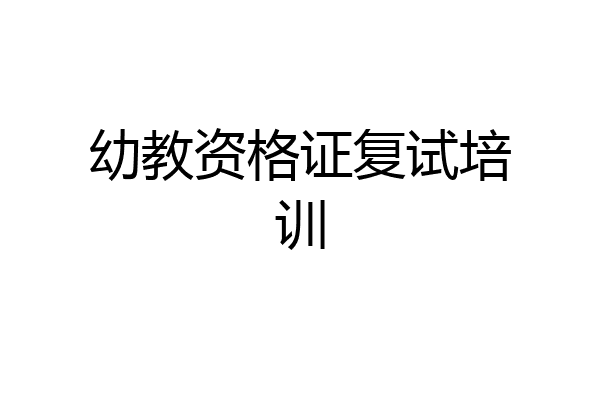 幼教资格证复试培训