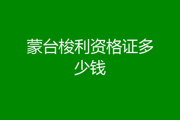 蒙台梭利资格证多少钱