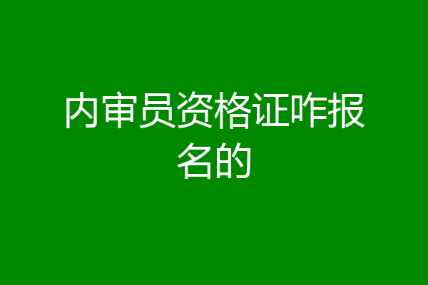 内审员资格证咋报名的