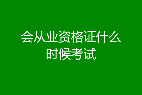 会从业资格证什么时候考试