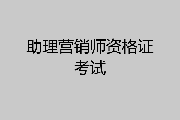 助理营销师资格证考试