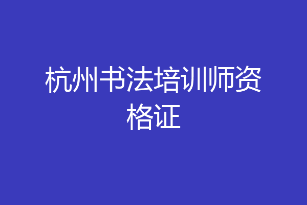 杭州书法培训师资格证
