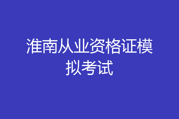 淮南从业资格证模拟考试
