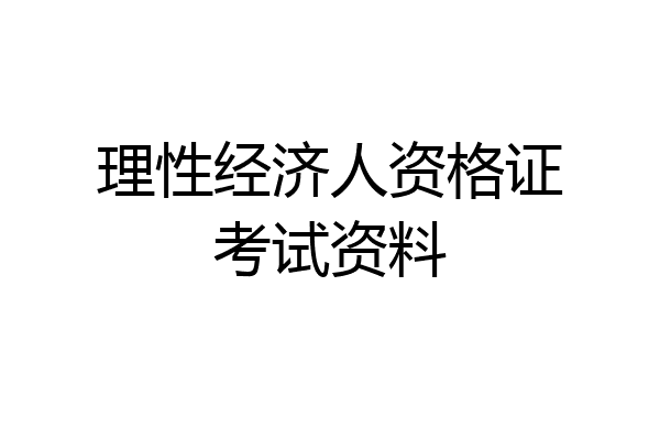 理性经济人资格证考试资料