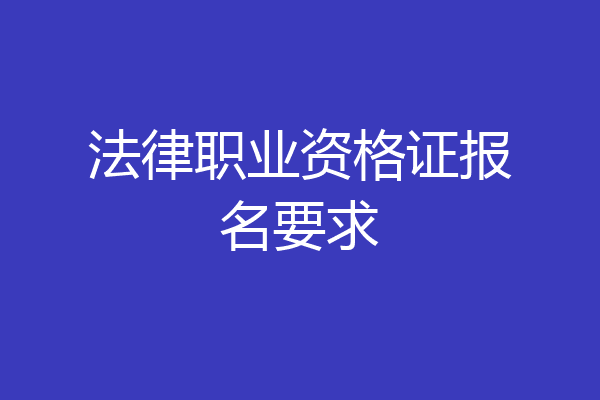 法律职业资格证报名要求