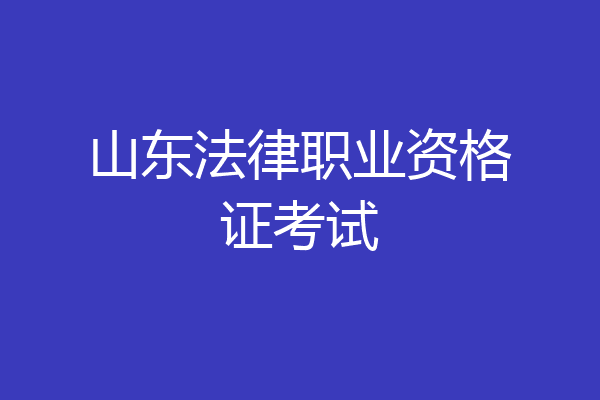 山东法律职业资格证考试