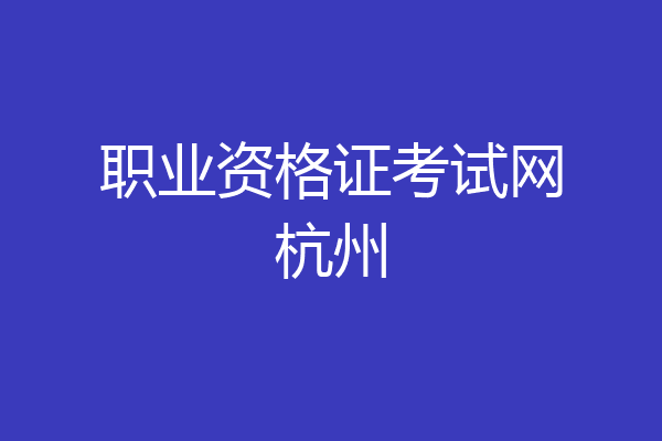 职业资格证考试网杭州