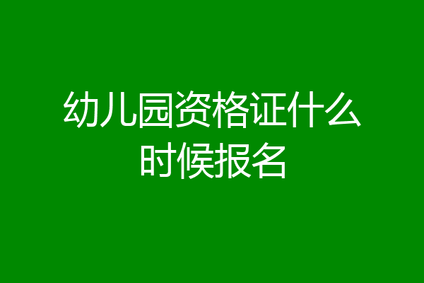幼儿园资格证什么时候报名