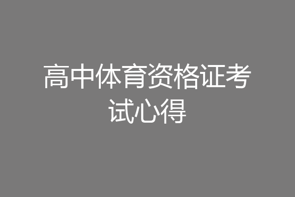 高中体育资格证考试心得