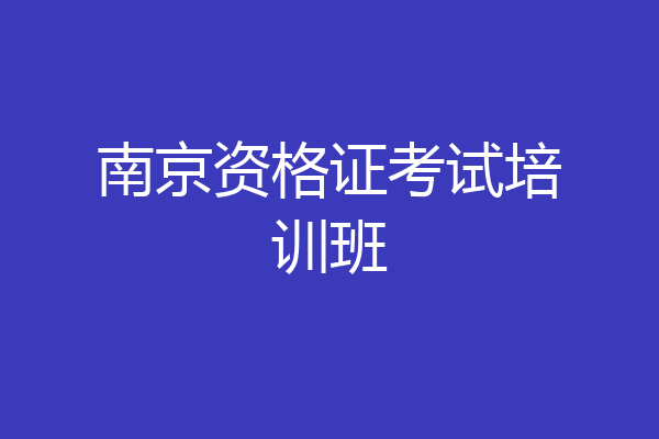 南京资格证考试培训班
