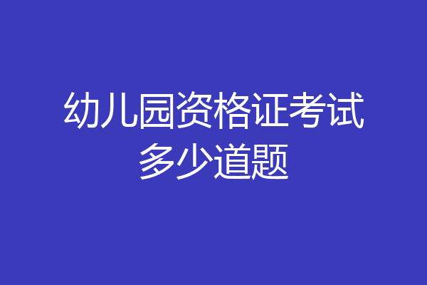 幼儿园资格证考试多少道题