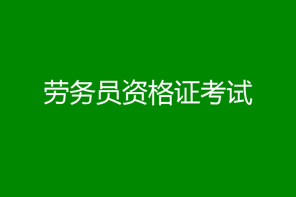 劳务员资格证考试